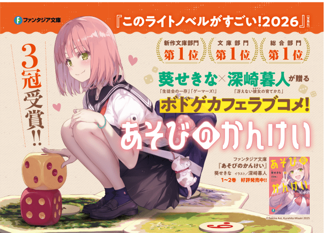 『あそびのかんけい』が「このライトノベルがすごい!2026」にて、総合部門・文庫部門・新作文庫部門第1位を獲得!-1