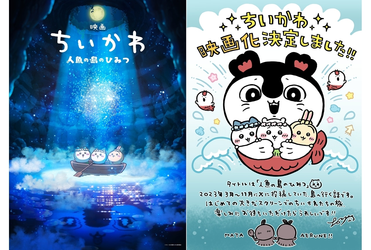 『映画ちいかわ 人魚の島のひみつ』2026年夏公開、ティザービジュアル解禁！