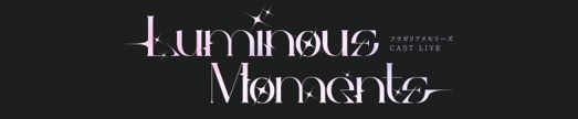 『フラガリアメモリーズ』キャストライブ「～Luminous Moments～」が2026年8月に開催決定！　梶原岳人さん、武内駿輔さんら声優13名が出演-2