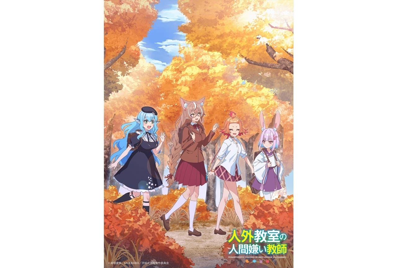 『人外教室』オータムビジュアル公開！MF文庫J『秋の学園祭2025』ステージ生配信決定