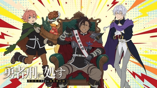 『勇者刑に処す 懲罰勇者9004隊刑務記録』勤労感謝の日ビジュアル＆ボイス動画公開！　第1話～第3話先行上映会＆スペシャルトークショー開催決定-2