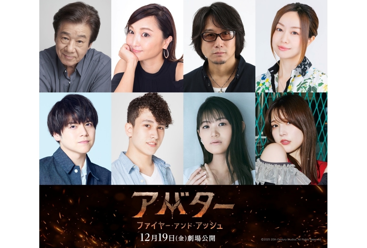 『アバター：ファイヤー・アンド・アッシュ』吹替声優に東地宏樹、田村睦心、山路和弘ら決定