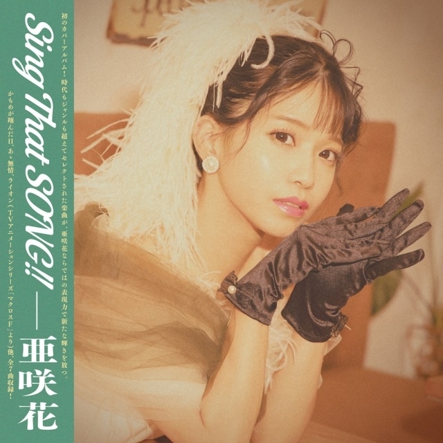 亜咲花さんのカバーアルバム「Sing That SONG‼」のジャケットデザインが公開！　アニメイト特典は複製サイン＆コメント入りL判ブロマイド-1