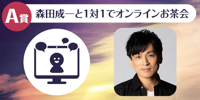 「森田成一のくじメイトVol.3~龍王様が今日から貴女の番(つがい)です~」が、アニメイト通販にて販売スタート! 1対1でのオンラインお茶会などが当たる!!-2