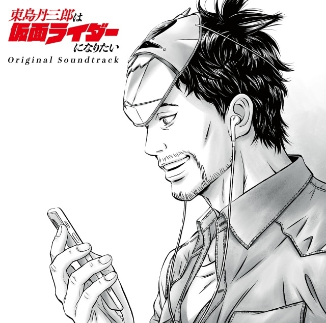 『東島丹三郎は仮面ライダーになりたい』主題歌CD・Original Soundtrackジャケットが解禁｜キャラクターデザイン・Cindy H. Yamauchiによる描き下ろし