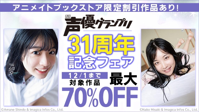 祝☆声優グランプリ31周年！　写真集（電子書籍）が最大70%OFFのフェア開催！