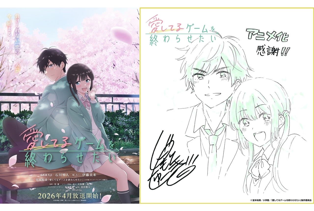 『愛してるゲームを終わらせたい』2026年4月放送、出演声優に石川界人・伊藤美来