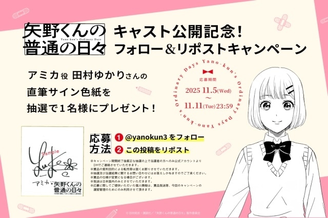 『矢野くんの普通の日々』作中漫画『恋するアミカ』の主題歌「全力★きらめけ初恋」のMV公開＆楽曲配信が決定！　追加声優に田村ゆかりさん、保志総一朗さん-7