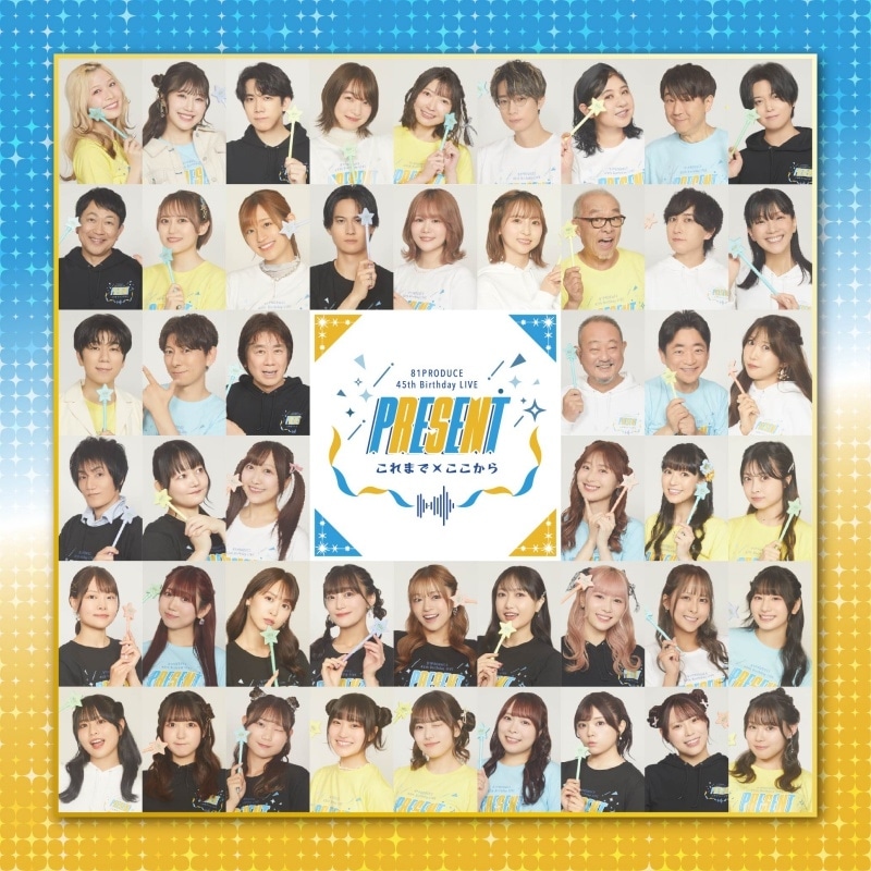 声優プロダクション「８１プロデュース」創立45周年を記念したスペシャルライブが、2026年3月1日(日)開催！ 11月19日(水)アニメイトチケットで先行抽選受付スタート！-1