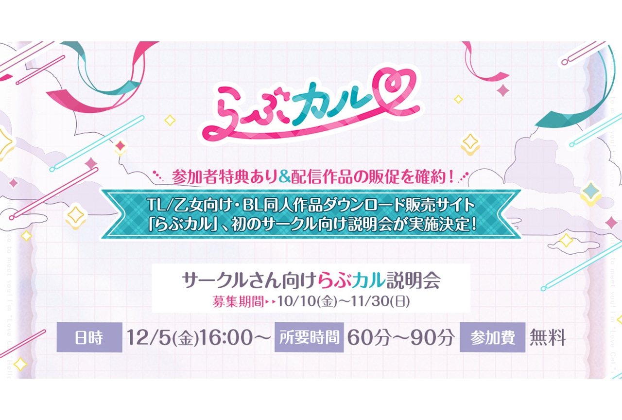 「らぶカル」初の同人サークル向け説明会を開催！