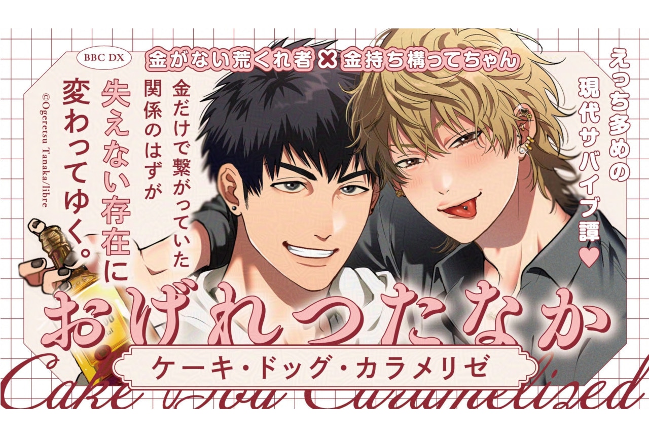 おげれつたなか先生の最新BL『ケーキ・ドッグ・カラメリゼ』発売