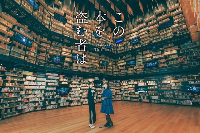 『この本を盗む者は』片岡凜さん＆田牧そらさんが“本の世界”に迷い込む、スペシャルビジュアル公開！　新規場面カット到着、キャストや原作者が選ぶお気に入りの一冊を紹介する企画「この本を読む者は」スタート
