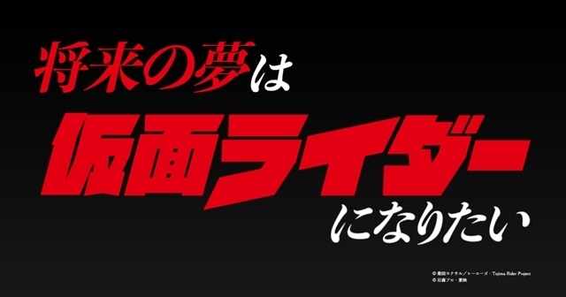 『東島丹三郎は仮面ライダーになりたい』第8話より「トーナメント編」スタート、ビジュアル解禁！　イベント情報到着、アニメ公式ロゴジェネレーター登場-2