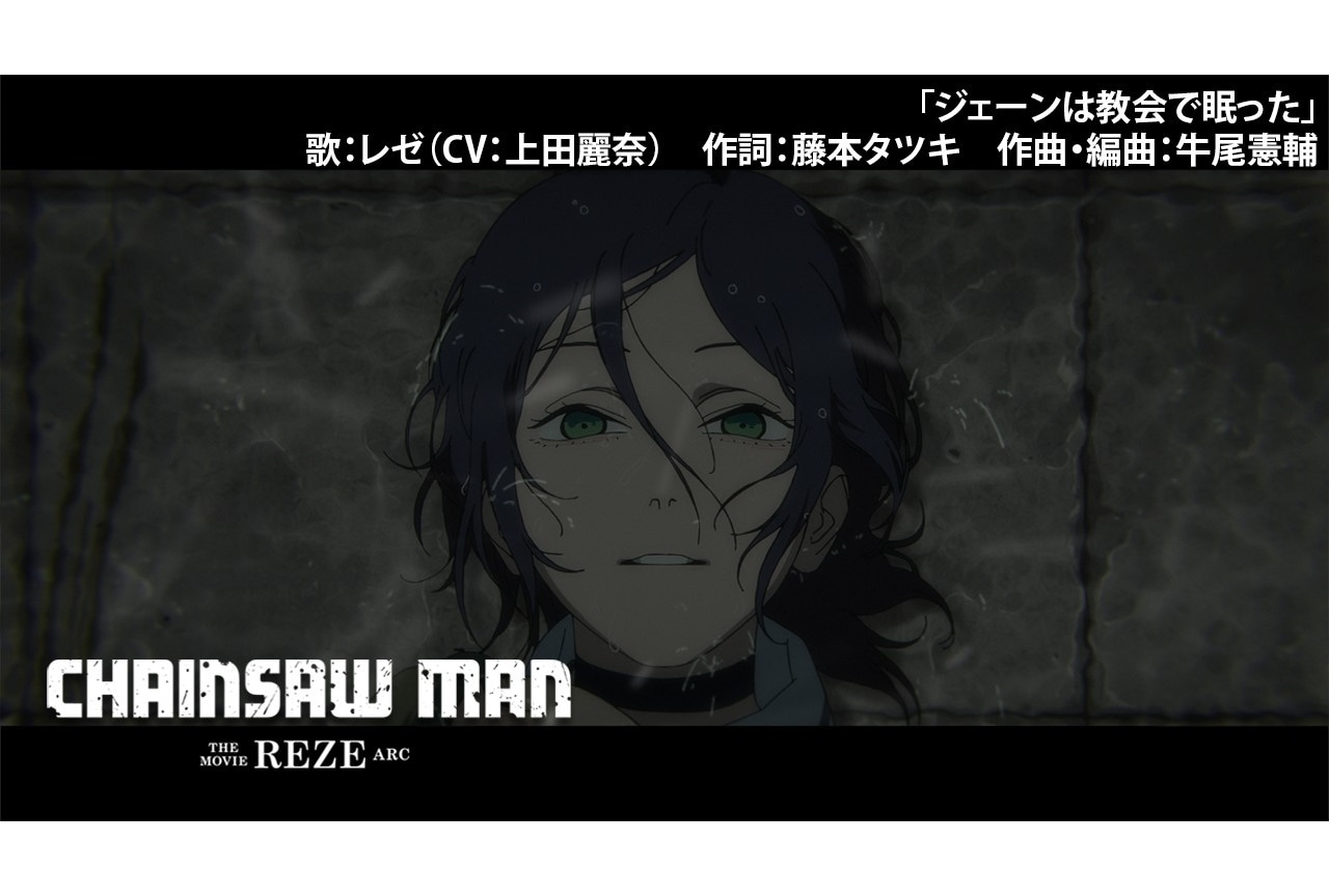 『チェンソーマン レゼ篇』「ジェーンは教会で眠った」歌唱シーン解禁