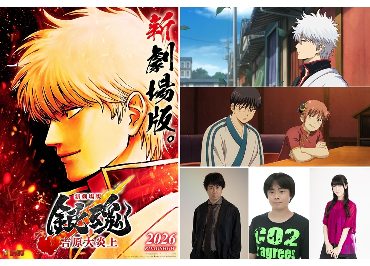 『新劇場版 銀魂 -吉原大炎上-』杉田智和・阪口大助・釘宮理恵からコメント到着！