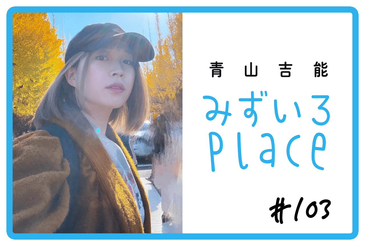 2025年11月の総括(秋色)|青山吉能『みずいろPlace』#103