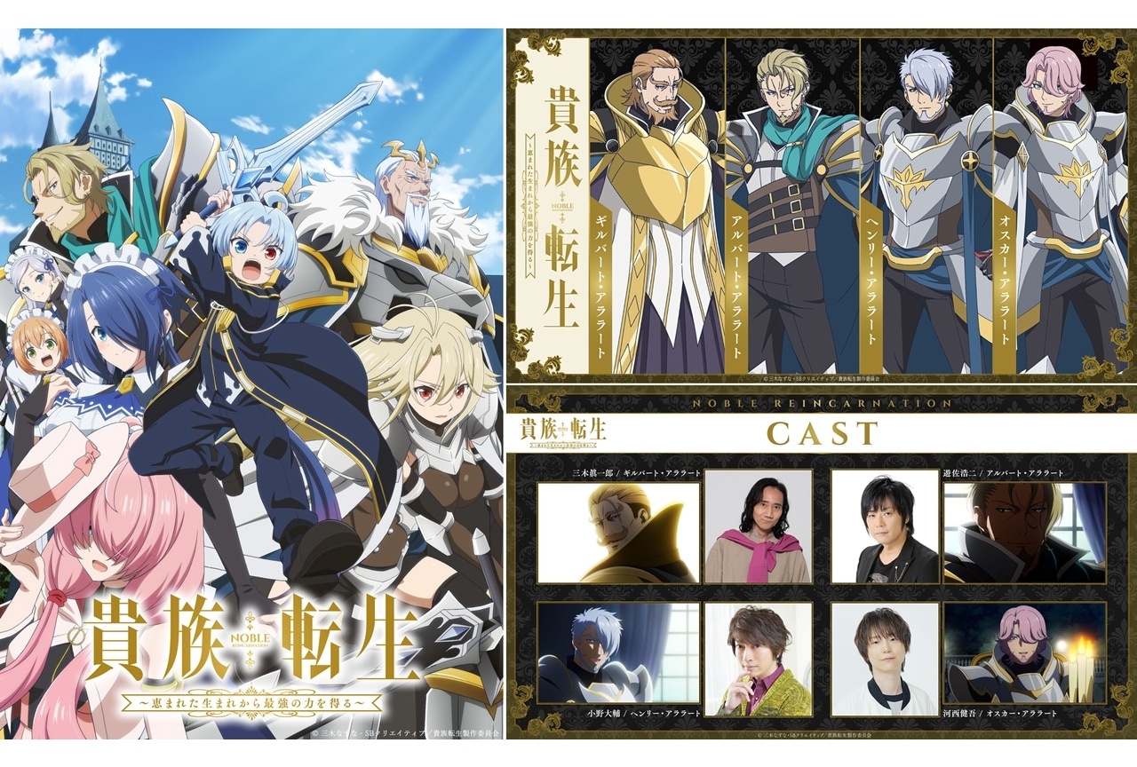 『貴族転生』追加声優に三木眞一郎・遊佐浩二・小野大輔・河西健吾