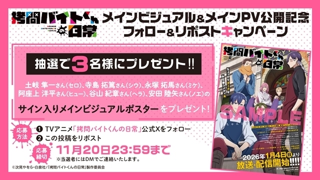 『拷問バイトくんの日常』放送・配信日が2026年1月4日に決定、メインビジュアル＆PV解禁！　追加声優に谷山紀章さん・安田陸矢さん決定、OP＆ED情報公開-15