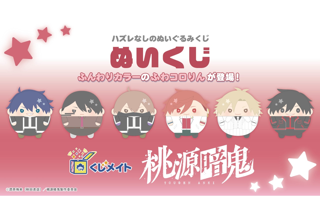『桃源暗鬼』ぬいくじ アニメイト通販で11/14正午～販売開始