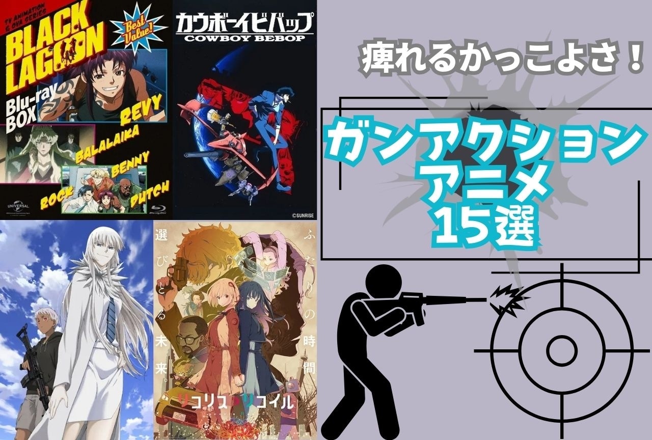 【2025年版】おすすめのガンアクションアニメ15選｜痺れる名作揃い