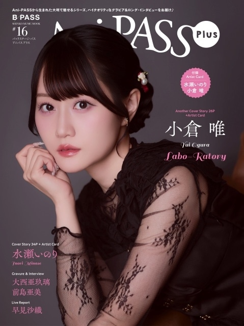 「Ani-PASS Plus #16」表紙＆巻頭特集に水瀬いのりさん、バックカバー＆巻末特集に小倉唯さんが登場！-2