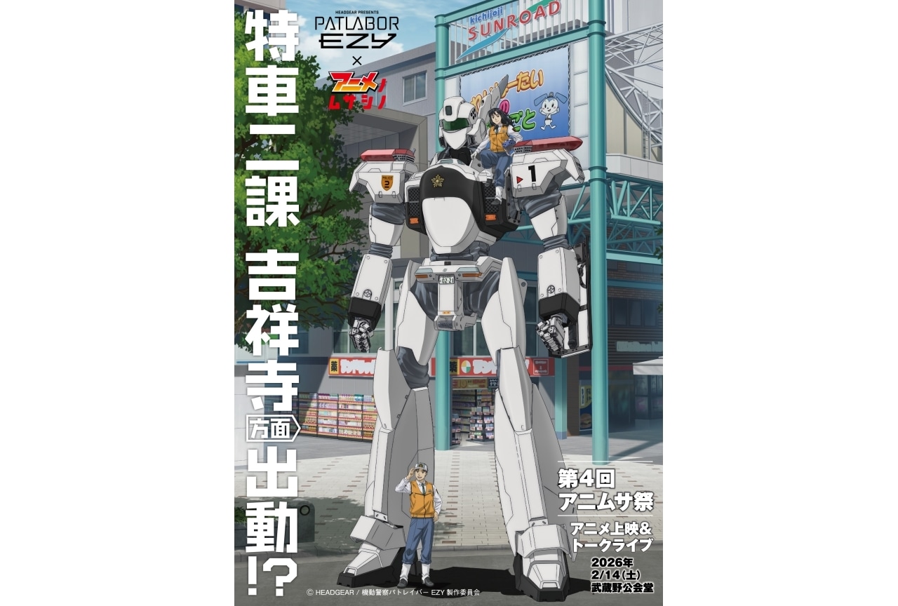 『機動警察パトレイバー EZY』地域振興プロジェクト「アニメノムサシノ」とコラボ