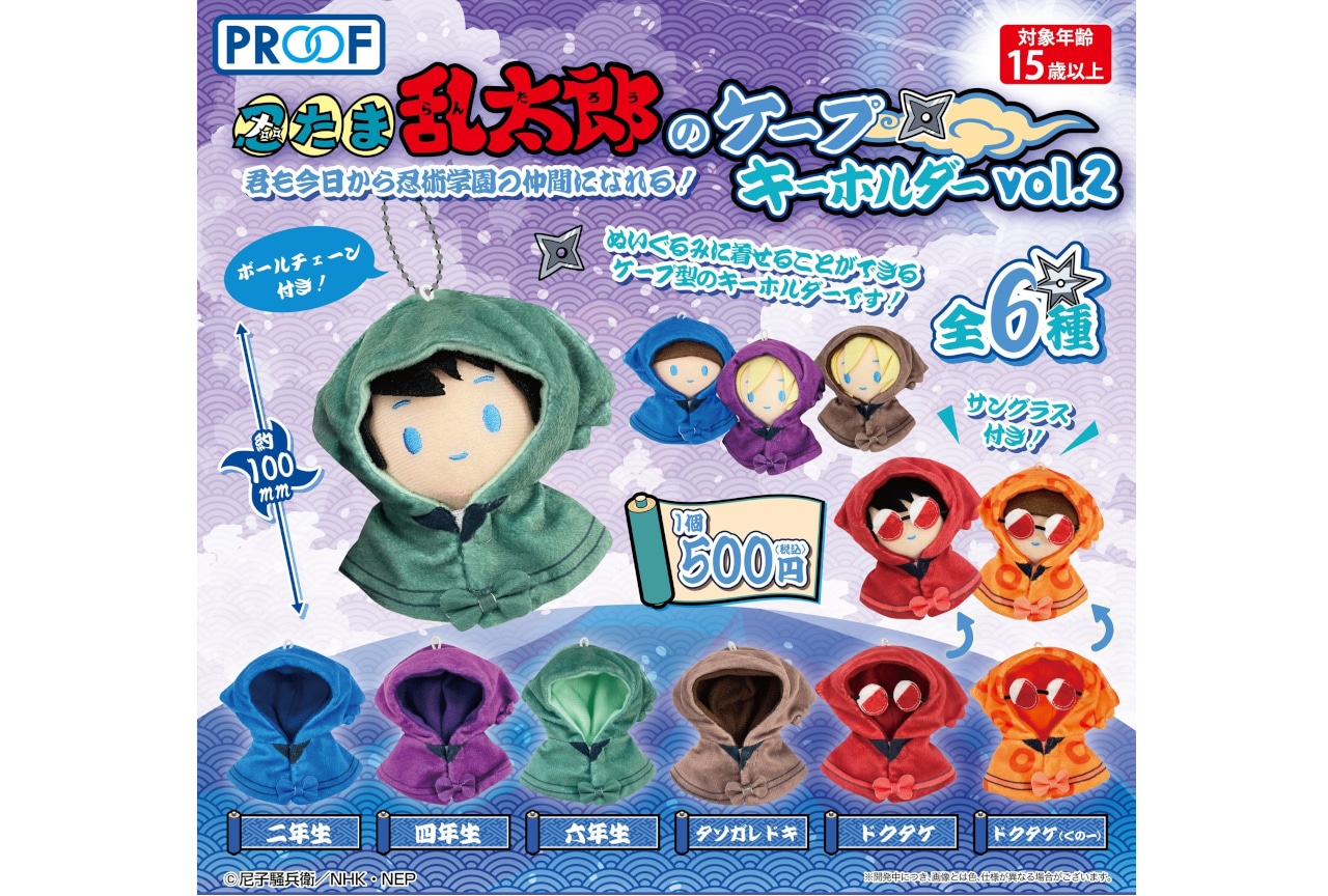 忍たま乱太郎のケープ型キーホルダー第2弾が11/20～順次再発売