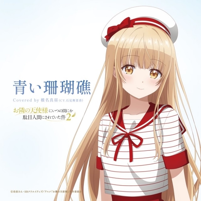 『お隣の天使様にいつの間にか駄目人間にされていた件』ヒロイン・椎名真昼のアイドルプロジェクトが始動！　真昼のアイドルビジュアルと「青い珊瑚礁」のカバー楽曲が公開-2