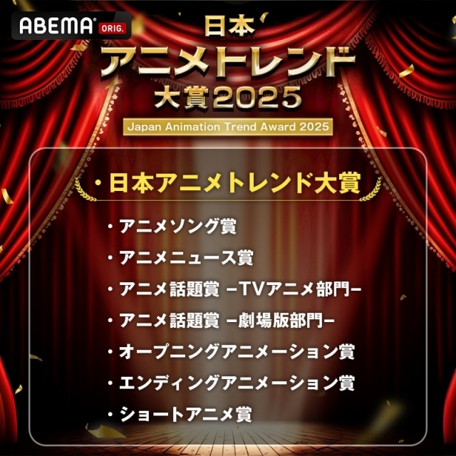 「日本アニメトレンド大賞2025」特別ライブにAve Mujica、前橋ウィッチーズ、ClariSらが出演決定!-11