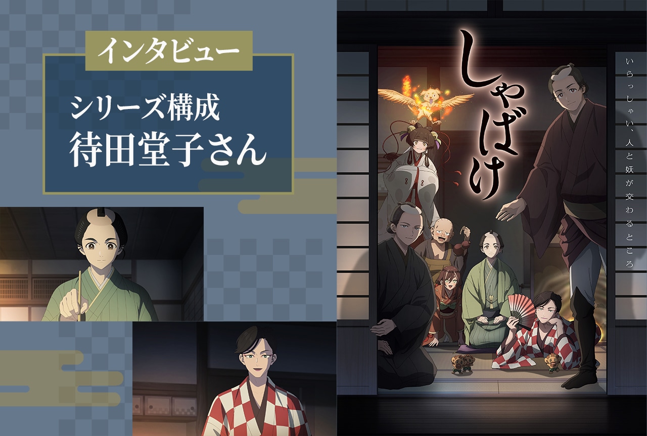 秋アニメ『しゃばけ』シリーズ構成・待田堂子さんインタビュー