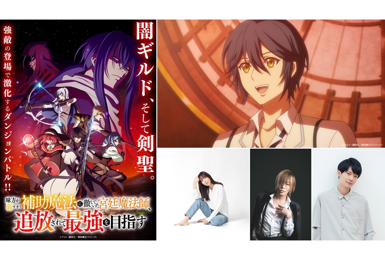 『補助魔法』第6話先行場面カット＆あらすじ、追加声優に日笠陽子ら3名発表