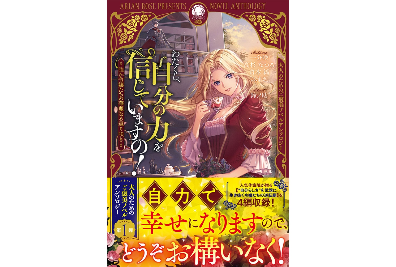 大人のためのご褒美ノベルアンソロジー第1弾が本日発売