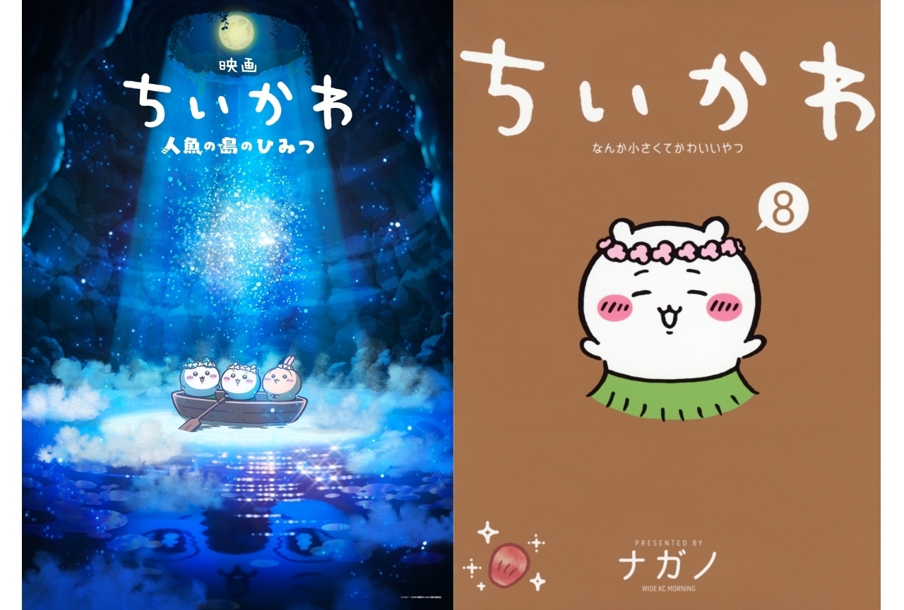 『映画ちいかわ 人魚の島のひみつ』はなぜ話題？ 簡単解説！