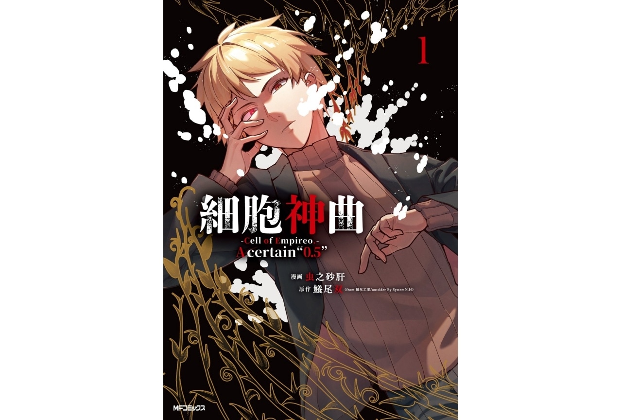 『細胞神曲-Cell of Empireo.-』コミカライズ第1巻発売|大塚剛央によるPV公開