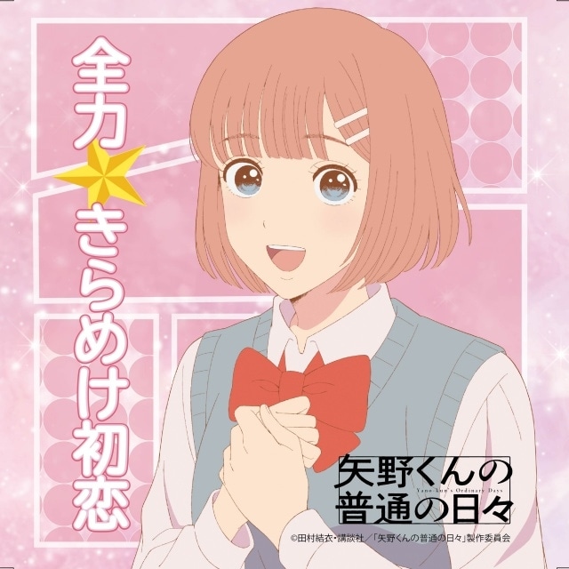 『矢野くんの普通の日々』作中漫画『恋するアミカ』の主題歌「全力★きらめけ初恋」のMV公開＆楽曲配信が決定！　追加声優に田村ゆかりさん、保志総一朗さん-4