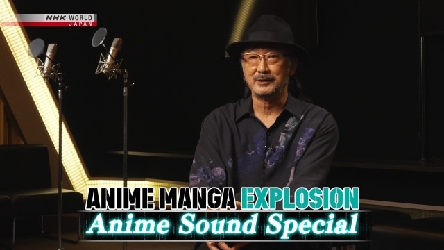 NHK『ANIME MANGA EXPLOSION』11月30日放送回はアニメサウンドスペシャル! アニメの音作りのクリエイターを特集|大塚明夫さんが名シーンのアフレコを再現-3