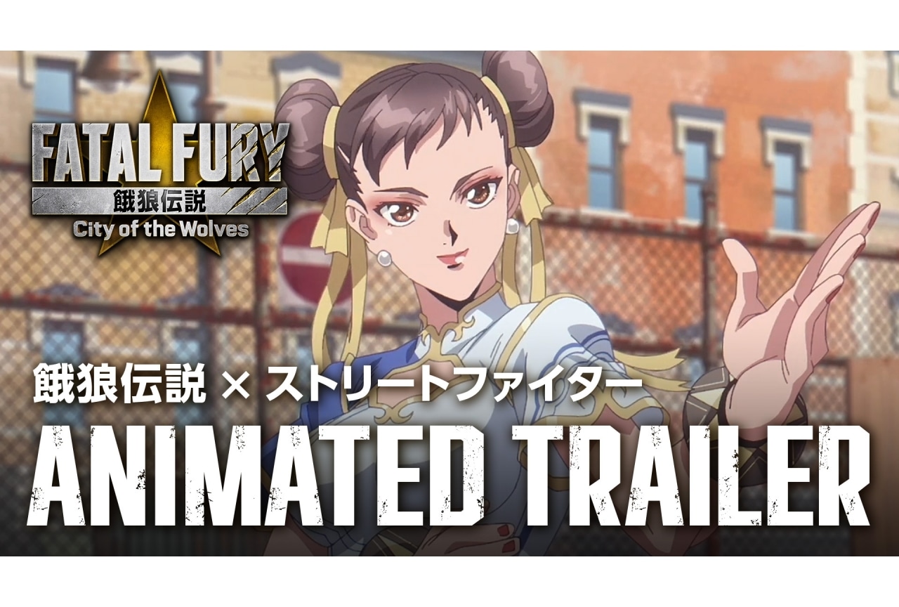 『餓狼伝説 CoW』×『ストリートファイター』春麗が登場|大張正己によるアニメトレーラーが公開