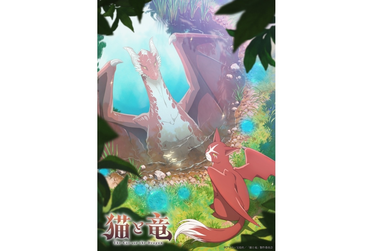 『猫と竜』2026年7月放送決定｜猫竜役に子安武人