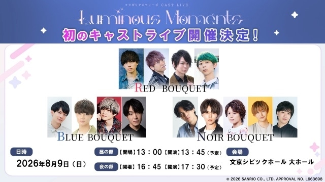 『フラガリアメモリーズ』キャストライブ「～Luminous Moments～」が2026年8月に開催決定！　梶原岳人さん、武内駿輔さんら声優13名が出演-1