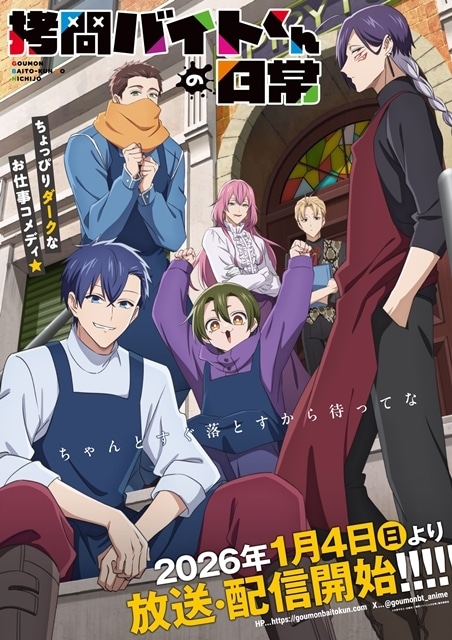 『拷問バイトくんの日常』放送・配信日が2026年1月4日に決定、メインビジュアル＆PV解禁！　追加声優に谷山紀章さん・安田陸矢さん決定、OP＆ED情報公開-1