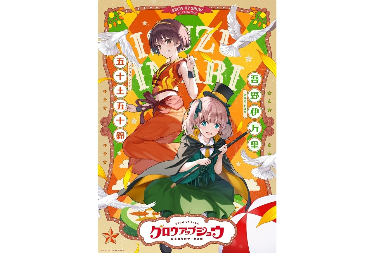 『グロウアップショウ』キャラクターペアビジュアル第②弾&解禁映像公開!