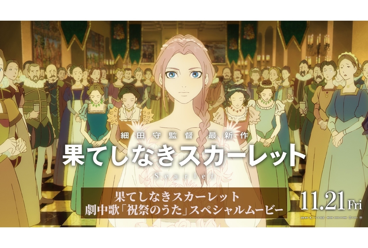 『果てしなきスカーレット』劇中歌スペシャルムービー公開