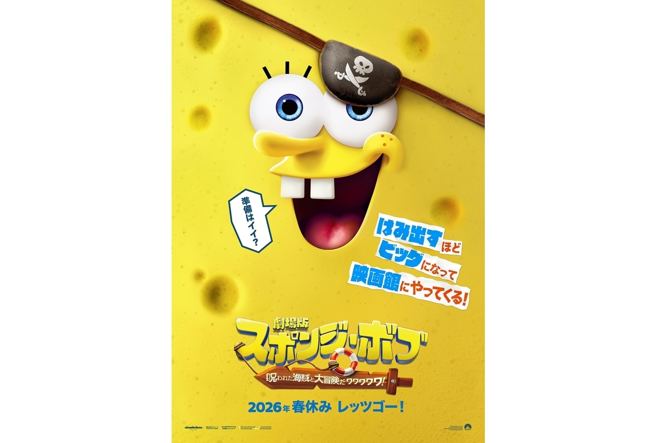 『劇場版スポンジ・ボブ』2026年春に劇場公開決定！ティザービジュアル・予告編解禁