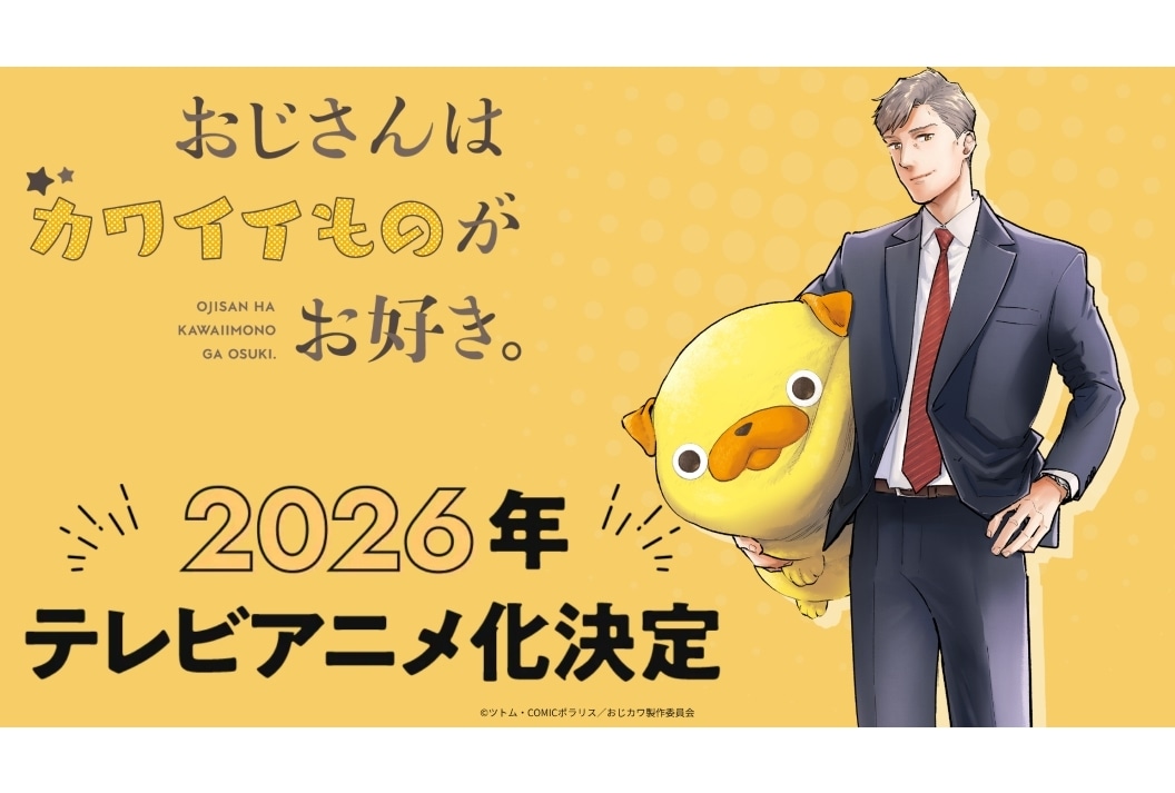 『おじカワ』2026年TVアニメ化決定!描き下ろしティザービジュアルとコメント公開