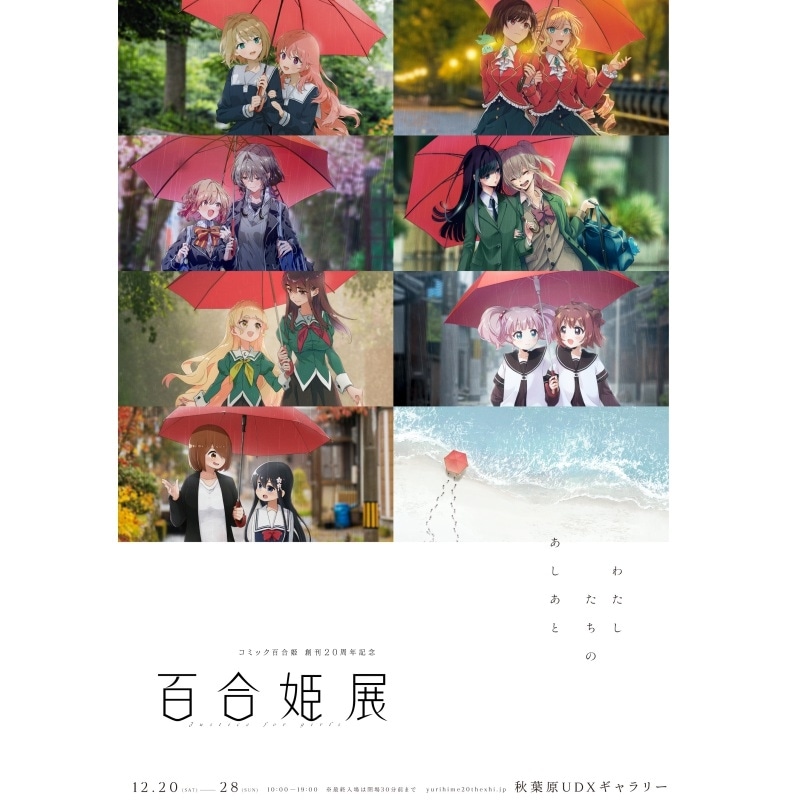 「コミック百合姫 創刊20周年記念 百合姫展」12月20日(土)～28日(日) 秋葉原にて開催！アニメイトにて入場券 販売開始！-1