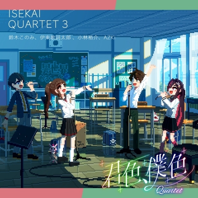 『異世界かるてっと3』カルテットバージョンのEDテーマが12月9日に配信決定! 鈴木このみさん、伊東歌詞太郎さん、小林裕介さんに加え、Vtuber・AZKiさんが参加決定-3