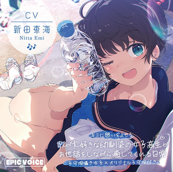 シチュエーションボイスドラマ『【子守唄囁き女子×オリジナル子守唄付き】キミに想いをよせる歌が大好きな幼馴染の女子高生がお世話をしながら癒してくれる日常 【ASMR/KU100】』(出演声優:新田恵海)が「ポケットドラマCD」にて配信開始!「アニメイト通販」にてデータ販売開始!記念に新作30%・旧作35%OFFセールも実施!【共通特典付き】-1