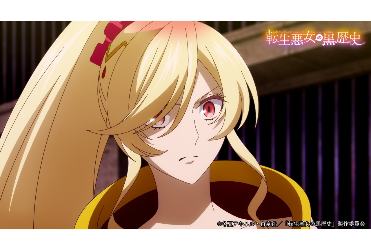 『転生悪女の黒歴史』第9話あらすじ＆場面カット到着