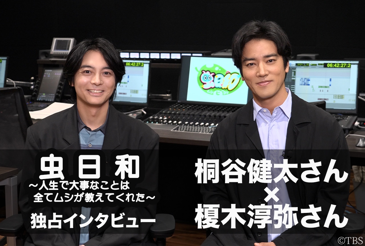 俳優 桐谷健太× 声優 榎木淳弥が『虫日和』を通して考える“人生で大事だと思うもの”【インタビュー】