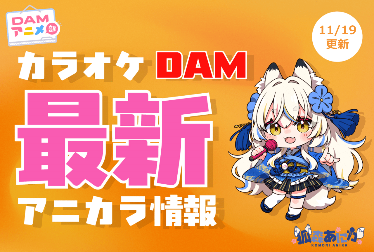 【11/19更新】カラオケDAM最新アニメ映像＆楽曲配信情報まとめ【毎週更新】